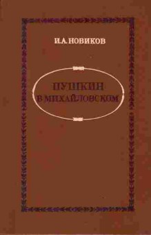 Книга Новиков И.А. Пушкин в Михайловском, 11-876, Баград.рф